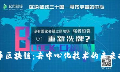 无币区块链：去中心化技术的未来探索