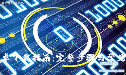 TP钱包安卓下载指南：完整步骤与常见问题解答