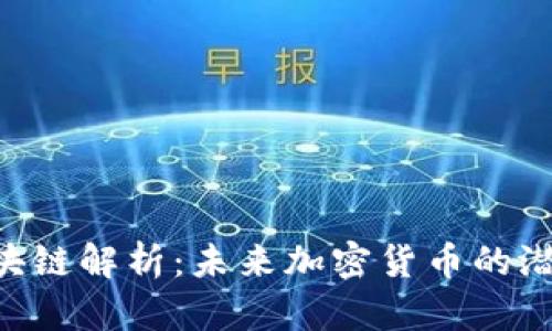USS币区块链解析：未来加密货币的潜力与挑战