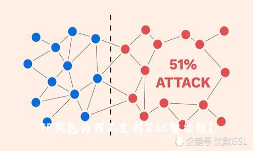 TP钱包为何不支持ZSC智能链？