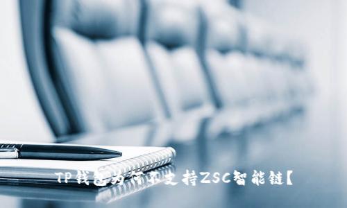 TP钱包为何不支持ZSC智能链？