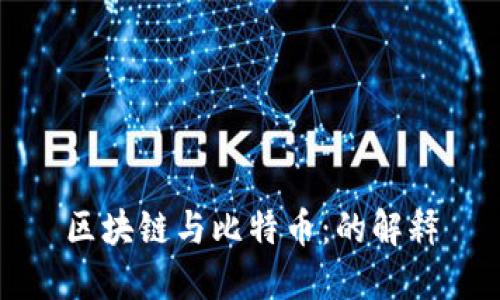 区块链与比特币：的解释