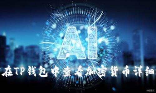 如何在TP钱包中查看加密货币详细地址