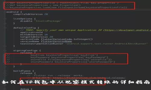 如何在TP钱包中从观察模式转账的详细指南