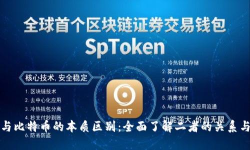 区块链与比特币的本质区别：全面了解二者的关系与独立性
