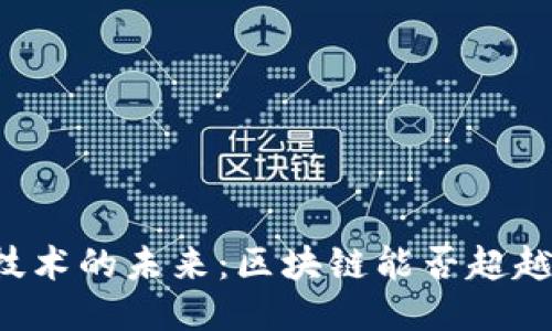 区块链技术的未来：区块链能否超越比特币？