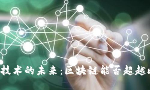 区块链技术的未来：区块链能否超越比特币？