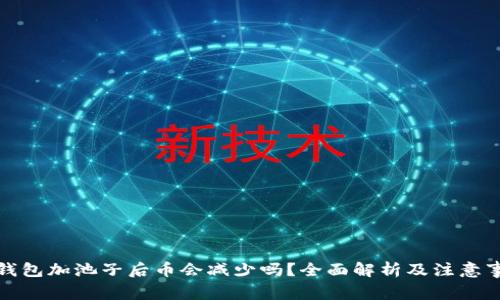 TP钱包加池子后币会减少吗？全面解析及注意事项
