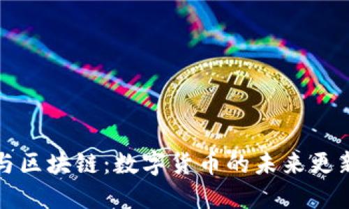 比特币与区块链：数字货币的未来更新与发展