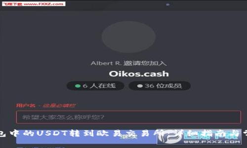 如何将TP钱包中的USDT转到欧易交易所：详细指南与常见问题解答