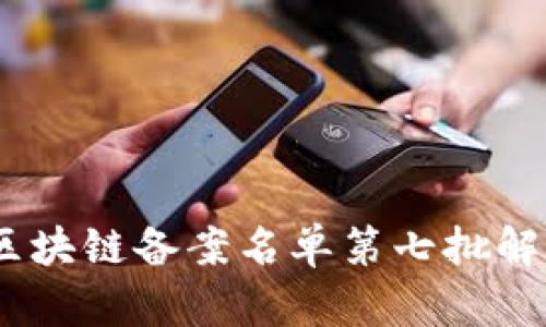 2023年最新区块链备案名单第七批解析与行业影响