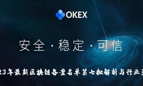 2023年最新区块链备案名单第七批解析与行业影响