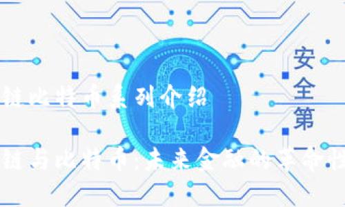 区块链比特币系列介绍

区块链与比特币：未来金融的革命性技术