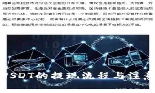 TP钱包中USDT的提现流程与注意事项详解