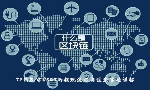 TP钱包中USDT的提现流程与注意事项详解
