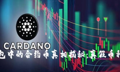 TP钱包中的合约币真相揭秘：真假币种解析