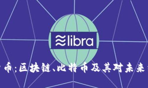 探索虚拟货币：区块链、比特币及其对未来经济的影响
