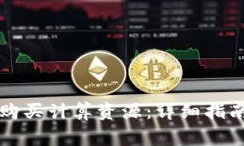 如何在TP钱包中购买计算资源：详细指南与常见问题解答