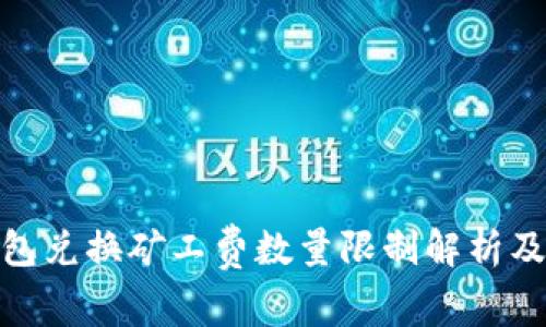 tp钱包兑换矿工费数量限制解析及策略