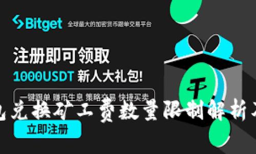 tp钱包兑换矿工费数量限制解析及策略