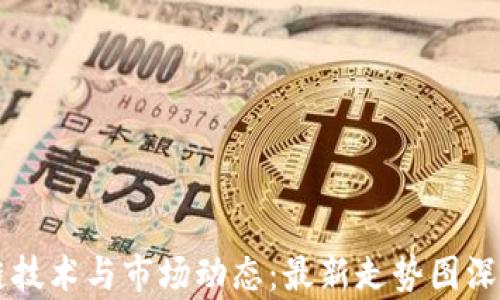 
区块链技术与市场动态：最新走势图深度分析