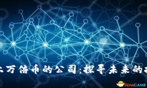 区块链上万倍币的公司：探寻未来的投资机会