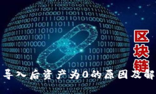 TP钱包导入后资产为0的原因及解决方案