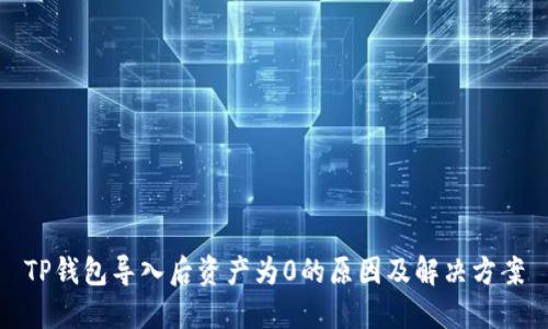 TP钱包导入后资产为0的原因及解决方案