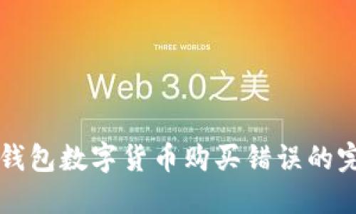解决TP钱包数字货币购买错误的完整指南