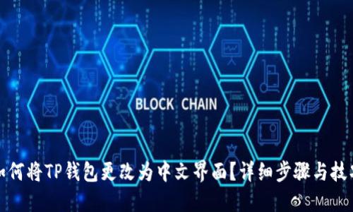 如何将TP钱包更改为中文界面？详细步骤与技巧