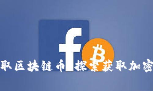 哪里可以免费领取区块链币？探索获取加密资产的多种途径