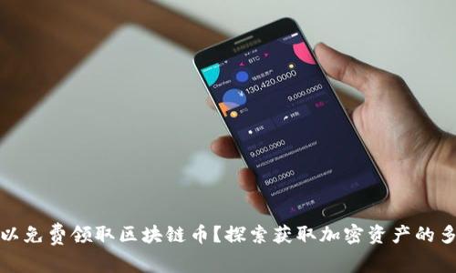 哪里可以免费领取区块链币？探索获取加密资产的多种途径