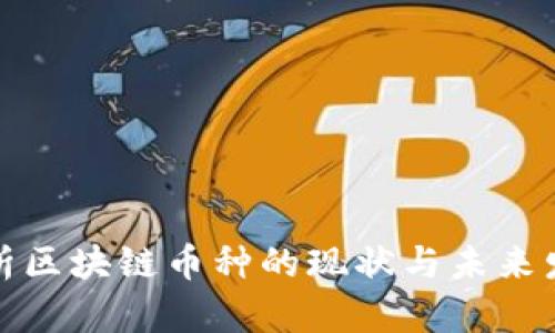 全面解析区块链币种的现状与未来发展趋势