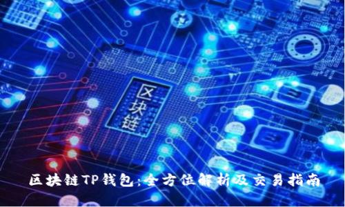 区块链TP钱包：全方位解析及交易指南