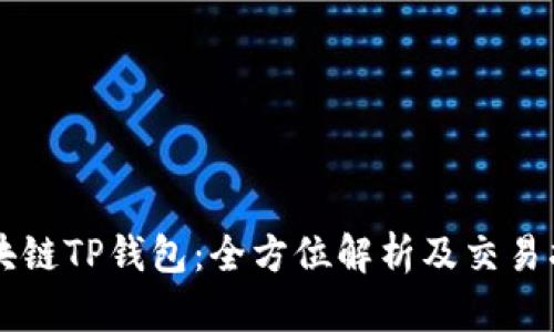 区块链TP钱包：全方位解析及交易指南