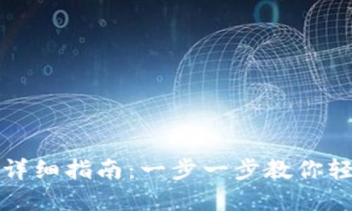 TP钱包资金池解压详细指南：一步一步教你轻松解压资金池资产