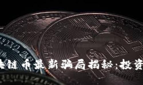 2023年区块链币最新骗局揭秘：投资者必看指南