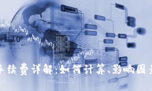 TP钱包手续费详解：如何计算、影响因素及策略