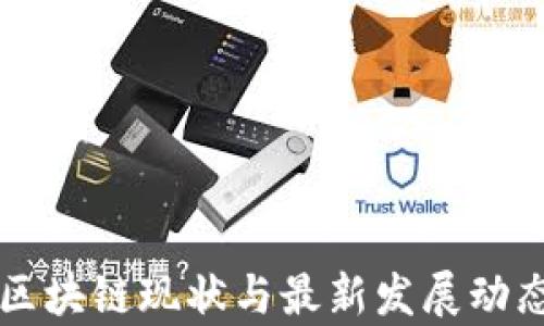 
中国区块链现状与最新发展动态分析