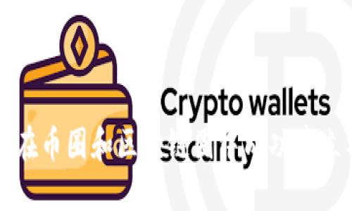 如何在币圈和区块链圈中成功建立社区