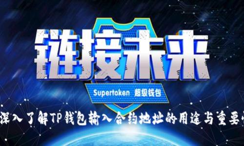  深入了解TP钱包输入合约地址的用途与重要性
