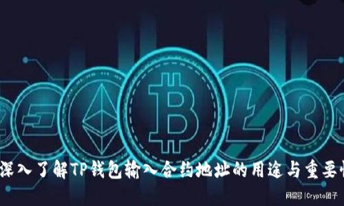  深入了解TP钱包输入合约地址的用途与重要性