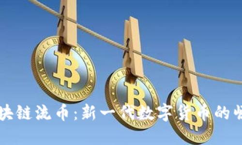 深入了解区块链流币：新一代数字货币的崛起及其未来