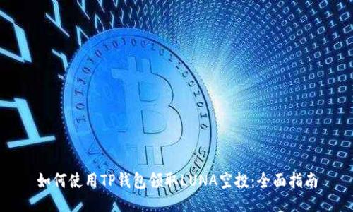 如何使用TP钱包领取LUNA空投：全面指南