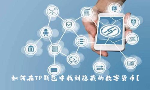 如何在TP钱包中找到隐藏的数字货币？