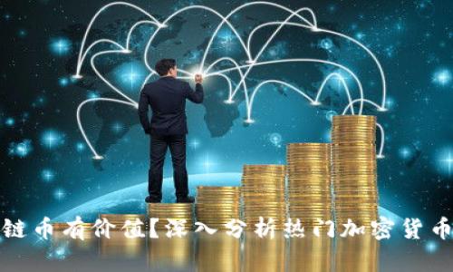 哪些区块链币有价值？深入分析热门加密货币及其前景