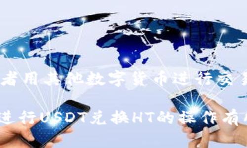   如何在TP钱包中将USDT兑换为HT？ / 
 guanjianci TP钱包, USDT, HT, 数字货币兑换 /guanjianci 

在目前的数字货币市场中，USDT（泰达币）作为一种稳定币，广泛应用于各种交易和投资活动。而HT（火币 Token）是全球知名数字货币交易所火币网发行的数字资产。在TP钱包中，将USDT兑换为HT不仅可以帮助用户更好地管理资产，也为后续的投资提供了更多可能性。本文将详细介绍如何在TP钱包中进行USDT兑换HT的操作步骤、注意事项以及相关的行业背景信息。

一、TP钱包简介
TP钱包是一款功能强大的去中心化数字货币钱包，支持多种主流数字货币的存储及管理。作为一个安全可靠的钱包应用，TP钱包不仅能够为用户提供私钥的完全控制权，还在交易过程中提供多重安全保障。TP钱包用户能够方便地管理自己的数字资产，包括查看资产余额、发送和接收数字货币、进行交易等。

二、USDT和HT的基本概念
USDT，或称为泰达币，是一种由Tether公司发行的稳定币，其价值与美元挂钩，保证以1:1的比例进行兑换。由于其价格稳定，USDT成为了交易所常用的交易对及数字货币投资的中介。
HT则是火币网平台发行的Token，用户持有HT不仅可以享受平台的手续费折扣，还可以参与平台的各种活动和服务。HT的价格通常受火币平台的运营情况和市场需求影响，因此在对数字货币进行交易时，了解HT的市场动态显得尤为重要。

三、在TP钱包中将USDT兑换为HT的步骤
以下是具体的操作步骤：
ol
  li打开TP钱包：首先，确保您已下载安装TP钱包并创建账户。打开应用程序，输入您的密码进行登录。/li
  li选择USDT资产：在TP钱包主界面，找到并点击“资产”选项，浏览所有已持有的数字货币资产，找到并选择USDT。/li
  li进入兑换页面：在USDT资产页面，点击“兑换”选项或“交易”选项，以进入兑换界面。/li
  li选择兑换对：在兑换界面中，您需要选择USDT与HT进行兑换。通常会有下拉菜单供您选择，选择HT后会显示当前的兑换汇率。/li
  li输入兑换数量：根据个人需求输入想要兑换的USDT数量，系统将自动计算出您将获得的HT数量。/li
  li确认订单：检查兑换信息无误后，点击“确认”或“提交”按钮以完成交易。/li
  li查看交易记录：完成兑换后，您可以在TP钱包“历史记录”中查看本次交易的详细信息。/li
/ol

四、在兑换过程中需要注意的事项
在将USDT兑换为HT的过程中，用户需要留意以下几点：
ul
  li汇率波动：数字货币市场的汇率波动较大，兑换时需要关注实时汇率，选择合适的时机进行交易。/li
  li交易费用：TP钱包和交易所通常会收取一定的交易费用，用户需要在兑换前了解相关费用。/li
  li网络拥堵：如果在网络极度拥堵的情况下进行交易，可能会导致交易被延迟或者失败。因此，选择合理的时间进行交易比较重要。/li
  li安全性：确保TP钱包的安全设置，例如二次验证和强密码，避免因为安全问题造成资产损失。/li
/ul

五、常见问题解答

问题一：USDT有哪些用途？
USDT作为一种稳定币，其主要用途体现在以下几个方面：
ul
  li交易媒介：由于USDT的价值稳定，很多交易所提供以USDT为基础的交易对，用户可以轻松进行买入和卖出。/li
  li避险资产：在市场波动较大时，很多投资者会将资产转换为USDT以规避风险，保持资产的稳定性。/li
  li区块链项目融资：一些区块链项目通过发行以USDT进行筹资，投资者可以用USDT直接参与项目。/li
  li跨境支付：USDT因其全球化的特性，成为了很多跨境交易的首选稳定币，用于简化支付流程。/li
/ul

问题二：HT的投资前景如何？
HT作为火币的原生Token，其投资前景与整个火币生态系统的发展息息相关。以下是关于HT的投资前景分析：
ul
  li交易所平台的增长：火币作为全球一流的交易平台，其用户基础和交易量持续增长，进一步推动HT的需求。/li
  li产品及服务多样性：随着火币推出更多金融产品及服务，持有HT的用户能够享受到更多实用价值，从而提升HT的内在价值。/li
  li市场情绪与信任度：HT的价格波动与整个市场的情绪密切相关，用户对火币平台的信任度越高，HT的价值可能越稳定。/li
/ul

问题三：TP钱包的安全性如何？
TP钱包的安全性凝聚了多项技术保障，具体如下：
ul
  li私钥管理：TP钱包使用去中心化的方式存储用户的私钥，用户拥有私钥的完全控制权，避免了中心化带来的风险。/li
  li多重验证机制：应用提供多重身份验证功能，例如短信验证、指纹识别，增加了账户的安全性及防护能力。/li
  li定期安全审查：TP钱包团队定期进行安全审计，以便及时发现和解决潜在的安全隐患。/li
/ul

问题四：如何选择合适的交易时机？
选择合适的交易时机是成功投资的重要因素，可以通过以下几种方法来判断：
ul
  li技术分析：利用K线图、趋势线、支撑和阻力位等技术指标，帮助判断市场的即时走向。/li
  li市场消息面：关注与数字货币有关的新闻、政策等，热点信息能影响交易时机的选择。/li
  li资金流动情况：观察市场资金流入流出的情况，资金流动的异常波动可能预示着潜在的价格变化。/li
/ul

问题五：TP钱包是否支持其他交易对的兑换？
是的，TP钱包不仅仅支持USDT与HT之间的兑换，还支持多种其他数字货币之间的兑换。用户可以根据需要选择不同的交易对进行交易。例如，用户可以将ETH兑换为BTC，或者用其他数字货币进行交易。目前，TP钱包支持的交易对正在不断扩展，用户可以在钱包中查看所有支持的交易对和实时汇率。

综上所述，将USDT兑换为HT的过程相对简单，但用户在具体操作时需要了解相关的市场信息和安全措施，以确保资产安全和交易顺利进行。希望这篇文章对您在TP钱包中进行USDT兑换HT的操作有所帮助！
