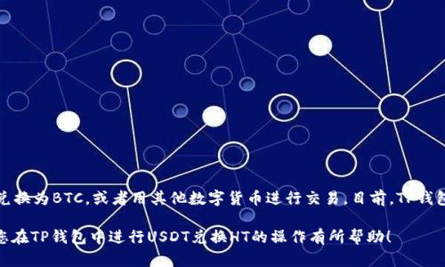   如何在TP钱包中将USDT兑换为HT？ / 
 guanjianci TP钱包, USDT, HT, 数字货币兑换 /guanjianci 

在目前的数字货币市场中，USDT（泰达币）作为一种稳定币，广泛应用于各种交易和投资活动。而HT（火币 Token）是全球知名数字货币交易所火币网发行的数字资产。在TP钱包中，将USDT兑换为HT不仅可以帮助用户更好地管理资产，也为后续的投资提供了更多可能性。本文将详细介绍如何在TP钱包中进行USDT兑换HT的操作步骤、注意事项以及相关的行业背景信息。

一、TP钱包简介
TP钱包是一款功能强大的去中心化数字货币钱包，支持多种主流数字货币的存储及管理。作为一个安全可靠的钱包应用，TP钱包不仅能够为用户提供私钥的完全控制权，还在交易过程中提供多重安全保障。TP钱包用户能够方便地管理自己的数字资产，包括查看资产余额、发送和接收数字货币、进行交易等。

二、USDT和HT的基本概念
USDT，或称为泰达币，是一种由Tether公司发行的稳定币，其价值与美元挂钩，保证以1:1的比例进行兑换。由于其价格稳定，USDT成为了交易所常用的交易对及数字货币投资的中介。
HT则是火币网平台发行的Token，用户持有HT不仅可以享受平台的手续费折扣，还可以参与平台的各种活动和服务。HT的价格通常受火币平台的运营情况和市场需求影响，因此在对数字货币进行交易时，了解HT的市场动态显得尤为重要。

三、在TP钱包中将USDT兑换为HT的步骤
以下是具体的操作步骤：
ol
  li打开TP钱包：首先，确保您已下载安装TP钱包并创建账户。打开应用程序，输入您的密码进行登录。/li
  li选择USDT资产：在TP钱包主界面，找到并点击“资产”选项，浏览所有已持有的数字货币资产，找到并选择USDT。/li
  li进入兑换页面：在USDT资产页面，点击“兑换”选项或“交易”选项，以进入兑换界面。/li
  li选择兑换对：在兑换界面中，您需要选择USDT与HT进行兑换。通常会有下拉菜单供您选择，选择HT后会显示当前的兑换汇率。/li
  li输入兑换数量：根据个人需求输入想要兑换的USDT数量，系统将自动计算出您将获得的HT数量。/li
  li确认订单：检查兑换信息无误后，点击“确认”或“提交”按钮以完成交易。/li
  li查看交易记录：完成兑换后，您可以在TP钱包“历史记录”中查看本次交易的详细信息。/li
/ol

四、在兑换过程中需要注意的事项
在将USDT兑换为HT的过程中，用户需要留意以下几点：
ul
  li汇率波动：数字货币市场的汇率波动较大，兑换时需要关注实时汇率，选择合适的时机进行交易。/li
  li交易费用：TP钱包和交易所通常会收取一定的交易费用，用户需要在兑换前了解相关费用。/li
  li网络拥堵：如果在网络极度拥堵的情况下进行交易，可能会导致交易被延迟或者失败。因此，选择合理的时间进行交易比较重要。/li
  li安全性：确保TP钱包的安全设置，例如二次验证和强密码，避免因为安全问题造成资产损失。/li
/ul

五、常见问题解答

问题一：USDT有哪些用途？
USDT作为一种稳定币，其主要用途体现在以下几个方面：
ul
  li交易媒介：由于USDT的价值稳定，很多交易所提供以USDT为基础的交易对，用户可以轻松进行买入和卖出。/li
  li避险资产：在市场波动较大时，很多投资者会将资产转换为USDT以规避风险，保持资产的稳定性。/li
  li区块链项目融资：一些区块链项目通过发行以USDT进行筹资，投资者可以用USDT直接参与项目。/li
  li跨境支付：USDT因其全球化的特性，成为了很多跨境交易的首选稳定币，用于简化支付流程。/li
/ul

问题二：HT的投资前景如何？
HT作为火币的原生Token，其投资前景与整个火币生态系统的发展息息相关。以下是关于HT的投资前景分析：
ul
  li交易所平台的增长：火币作为全球一流的交易平台，其用户基础和交易量持续增长，进一步推动HT的需求。/li
  li产品及服务多样性：随着火币推出更多金融产品及服务，持有HT的用户能够享受到更多实用价值，从而提升HT的内在价值。/li
  li市场情绪与信任度：HT的价格波动与整个市场的情绪密切相关，用户对火币平台的信任度越高，HT的价值可能越稳定。/li
/ul

问题三：TP钱包的安全性如何？
TP钱包的安全性凝聚了多项技术保障，具体如下：
ul
  li私钥管理：TP钱包使用去中心化的方式存储用户的私钥，用户拥有私钥的完全控制权，避免了中心化带来的风险。/li
  li多重验证机制：应用提供多重身份验证功能，例如短信验证、指纹识别，增加了账户的安全性及防护能力。/li
  li定期安全审查：TP钱包团队定期进行安全审计，以便及时发现和解决潜在的安全隐患。/li
/ul

问题四：如何选择合适的交易时机？
选择合适的交易时机是成功投资的重要因素，可以通过以下几种方法来判断：
ul
  li技术分析：利用K线图、趋势线、支撑和阻力位等技术指标，帮助判断市场的即时走向。/li
  li市场消息面：关注与数字货币有关的新闻、政策等，热点信息能影响交易时机的选择。/li
  li资金流动情况：观察市场资金流入流出的情况，资金流动的异常波动可能预示着潜在的价格变化。/li
/ul

问题五：TP钱包是否支持其他交易对的兑换？
是的，TP钱包不仅仅支持USDT与HT之间的兑换，还支持多种其他数字货币之间的兑换。用户可以根据需要选择不同的交易对进行交易。例如，用户可以将ETH兑换为BTC，或者用其他数字货币进行交易。目前，TP钱包支持的交易对正在不断扩展，用户可以在钱包中查看所有支持的交易对和实时汇率。

综上所述，将USDT兑换为HT的过程相对简单，但用户在具体操作时需要了解相关的市场信息和安全措施，以确保资产安全和交易顺利进行。希望这篇文章对您在TP钱包中进行USDT兑换HT的操作有所帮助！