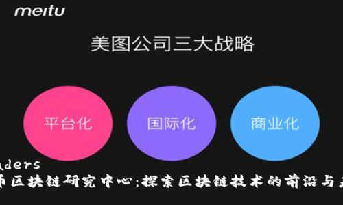 headers
火币区块链研究中心：探索区块链技术的前沿与未来