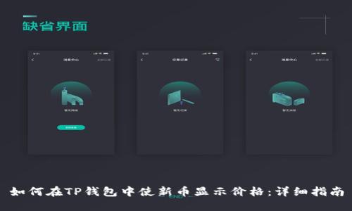 如何在TP钱包中使新币显示价格：详细指南